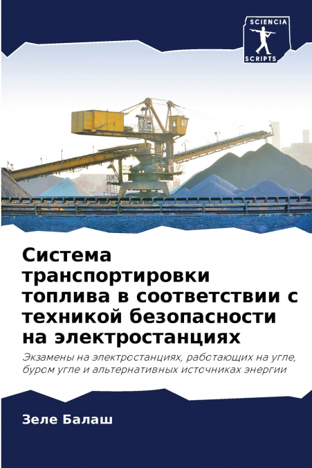 Система транспортировки топлива в соответствии с техникой безопасности на электростанциях