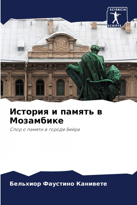 История и память в Мозамбике