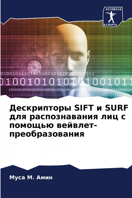 Дескрипторы SIFT и SURF для распознавания лиц с помощью вейвлет-преобразования