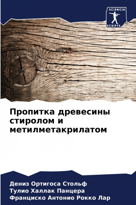 Пропитка древесины стиролом и метилметакрилатом