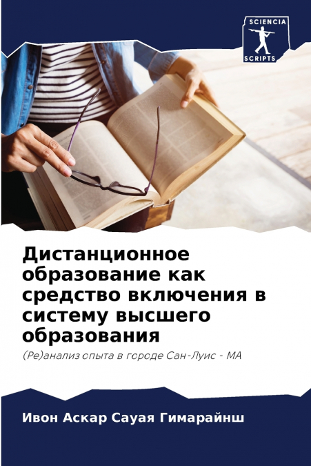Дистанционное образование как средство включения в систему высшего образования