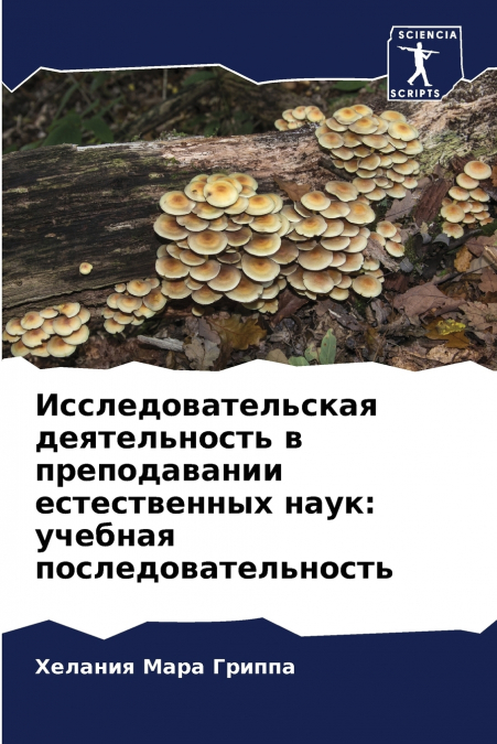 Исследовательская деятельность в преподавании естественных наук
