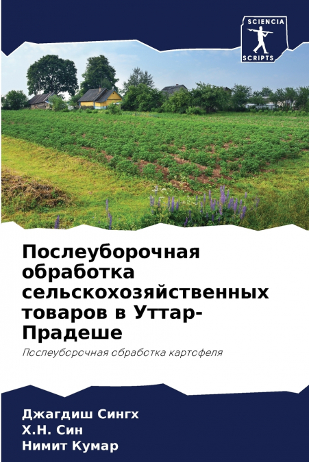 Послеуборочная обработка сельскохозяйственных товаров в Уттар-Прадеше