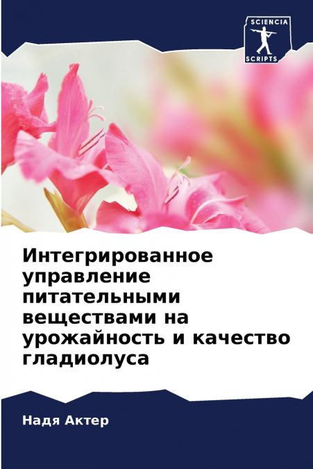 Интегрированное управление питательными веществами на урожайность и качество гладиолуса