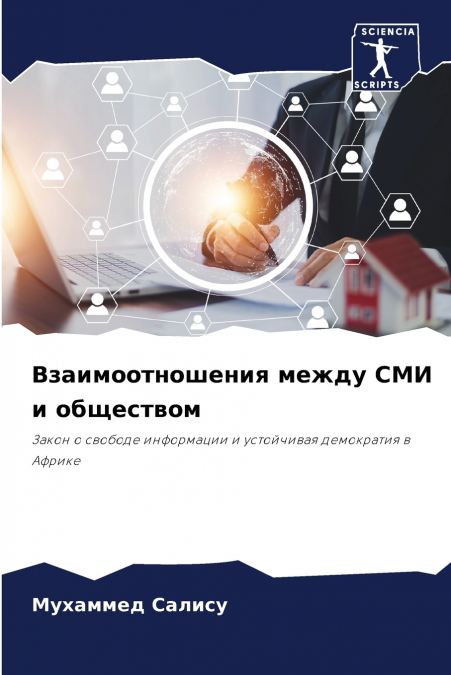 Взаимоотношения между СМИ и обществом