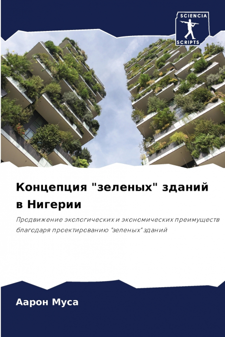 Концепция 'зеленых' зданий в Нигерии