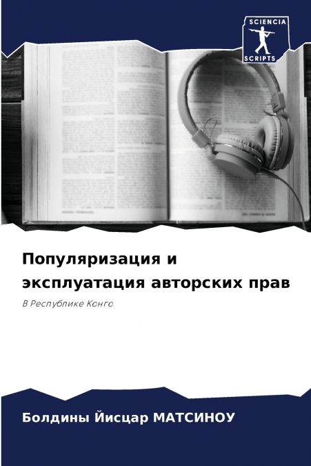 Популяризация и эксплуатация авторских прав