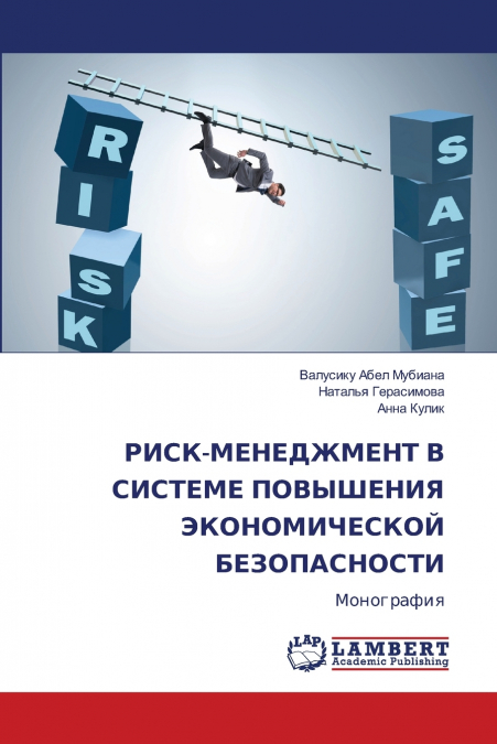 РИСК-МЕНЕДЖМЕНТ В СИСТЕМЕ ПОВЫШЕНИЯ ЭКОНОМИЧЕСКОЙ БЕЗОПАСНОСТИ