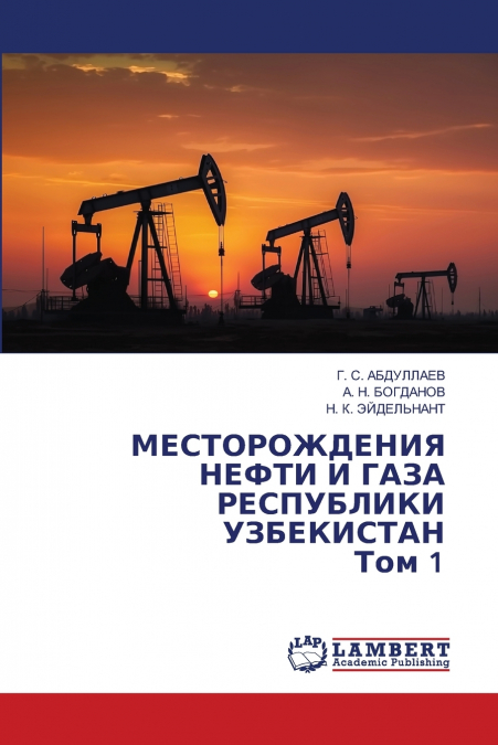 МЕСТОРОЖДЕНИЯ НЕФТИ И ГАЗА РЕСПУБЛИКИ УЗБЕКИСТАН Том 1