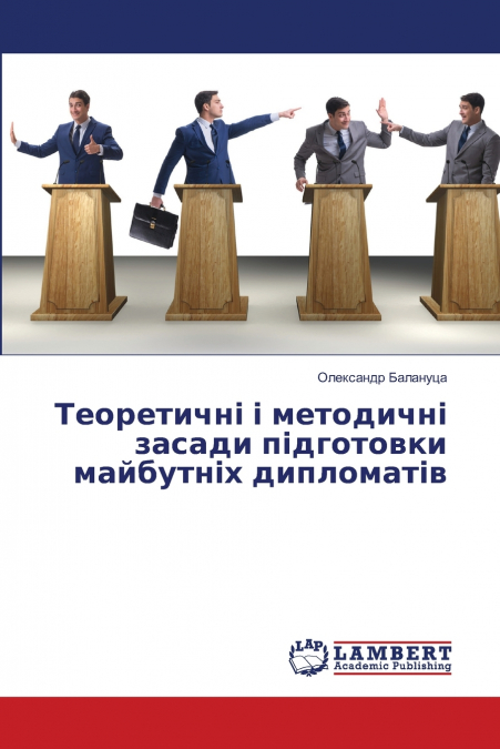 Теоретичні і методичні засади підготовки майбутніх дипломатів