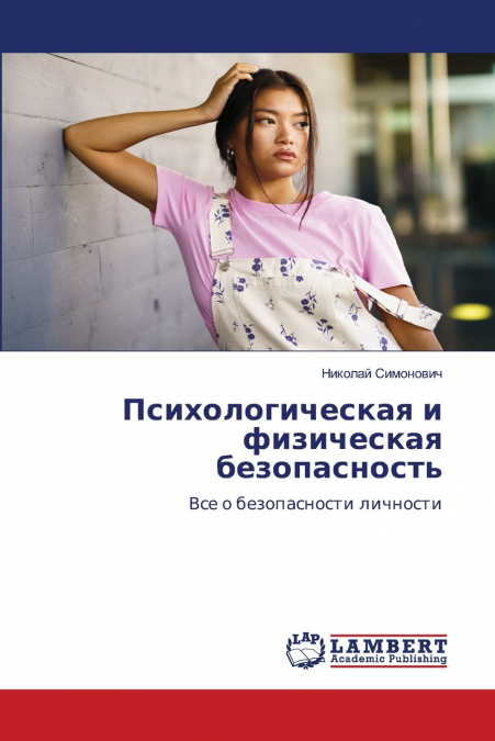 Психологическая и физическая безопасность