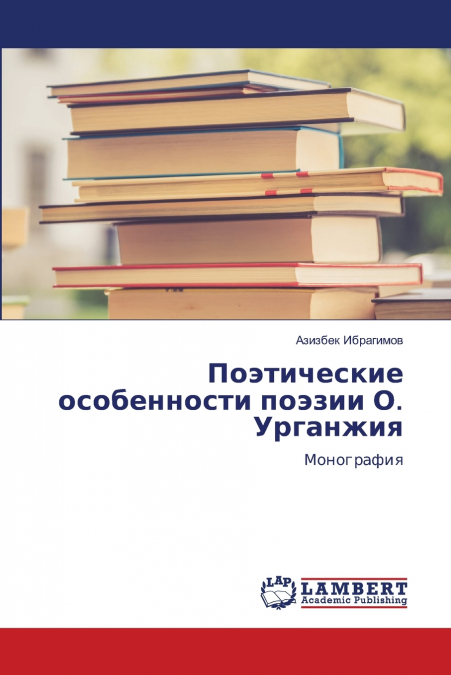 Поэтические особенности поэзии О. Урганжия
