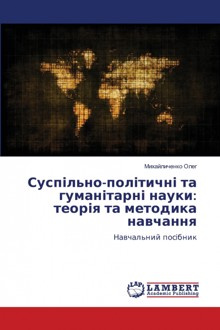 Суспільно-політичні та гуманітарні науки