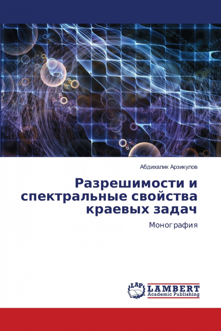 Разрешимости и спектральные свойства краевых задач