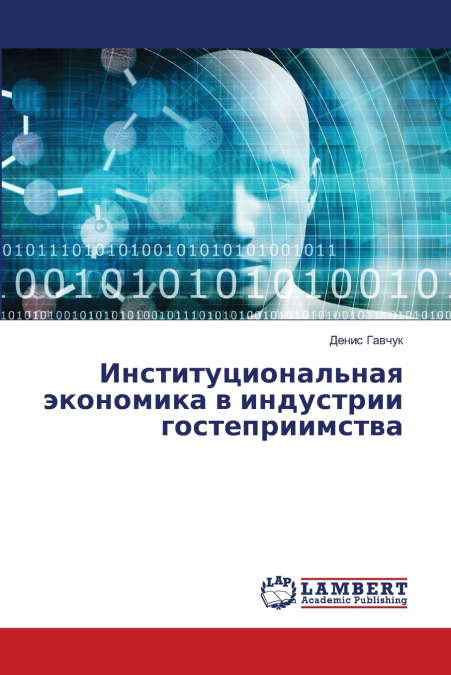 Институциональная экономика в индустрии гостеприимства