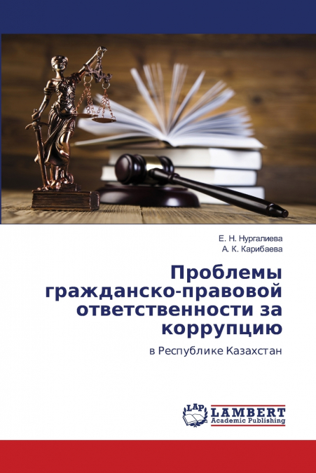 Проблемы гражданско-правовой ответственности за коррупцию