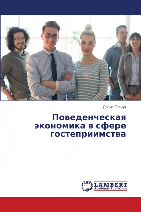 Поведенческая экономика в сфере гостеприимства