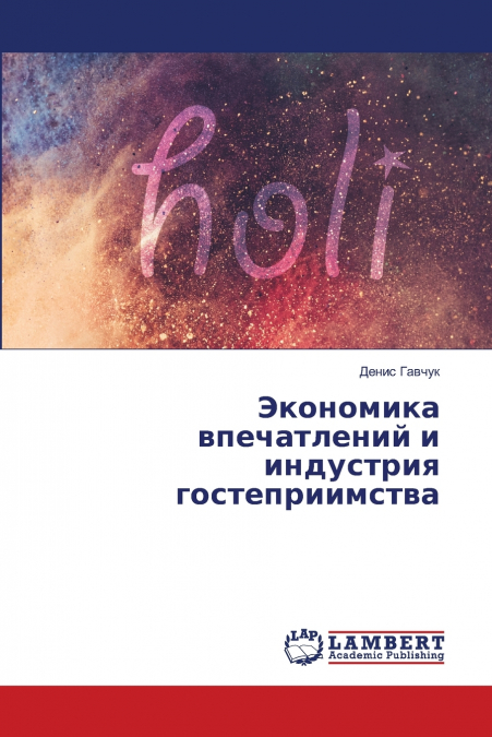 Экономика впечатлений и индустрия гостеприимства