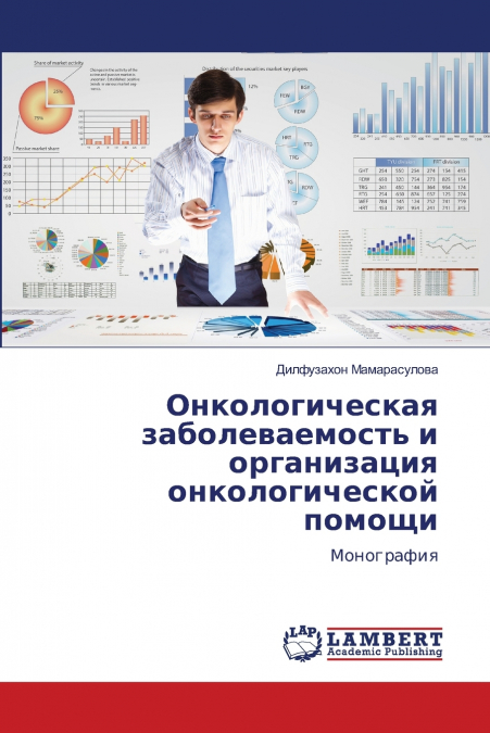Онкологическая заболеваемость и организация онкологической помощи