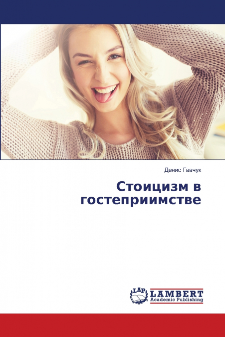 Стоицизм в гостеприимстве