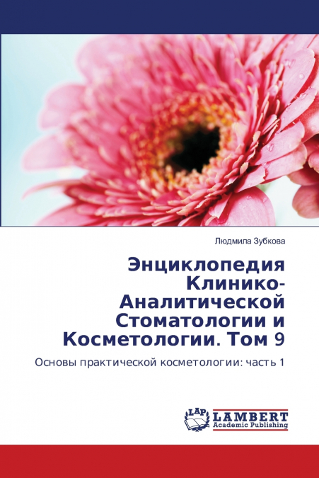 Энциклопедия Клинико-Аналитической Стоматологии и Косметологии. Том 9