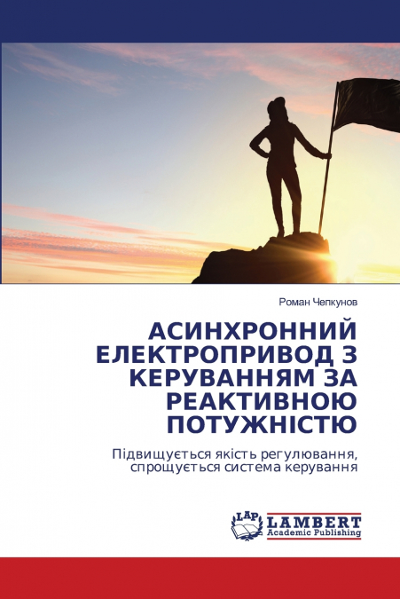 АСИНХРОННИЙ ЕЛЕКТРОПРИВОД З КЕРУВАННЯМ ЗА РЕАКТИВНОЮ ПОТУЖНІСТЮ