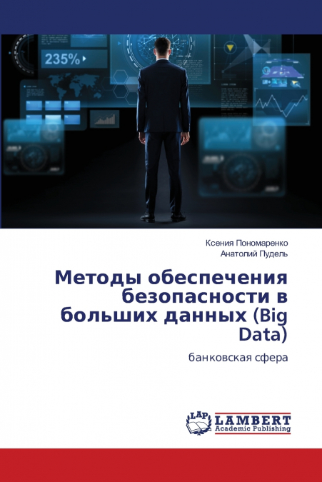 Методы обеспечения безопасности в больших данных (Big Data)