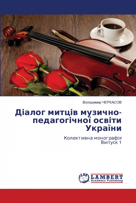 Діалог митців музично-педагогічної освіти України