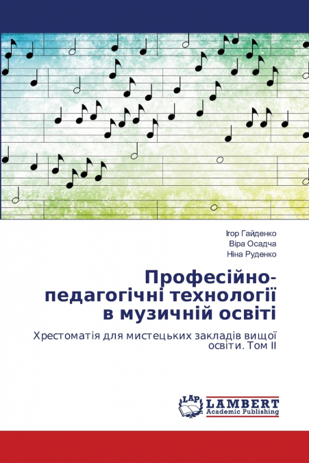 Професійно-педагогічні технології в музичній освіті