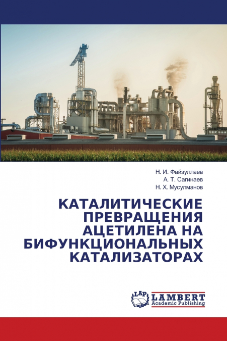 КАТАЛИТИЧЕСКИЕ ПРЕВРАЩЕНИЯ АЦЕТИЛЕНА НА БИФУНКЦИОНАЛЬНЫХ КАТАЛИЗАТОРАХ