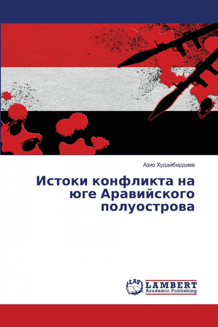 Истоки конфликта на юге Аравийского полуострова
