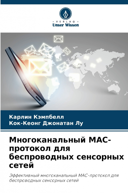 Многоканальный MAC-протокол для беспроводных сенсорных сетей