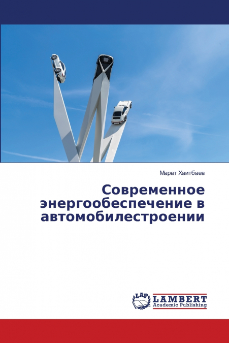 Современное энергообеспечение в автомобилестроении