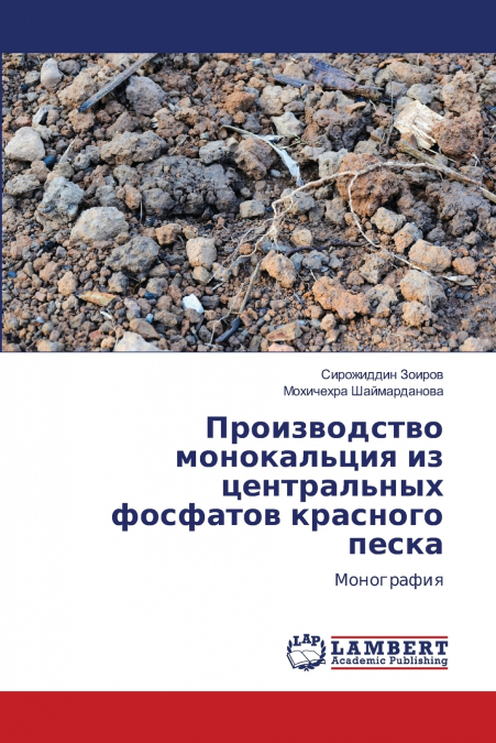 Производство монокальция из центральных фосфатов красного песка