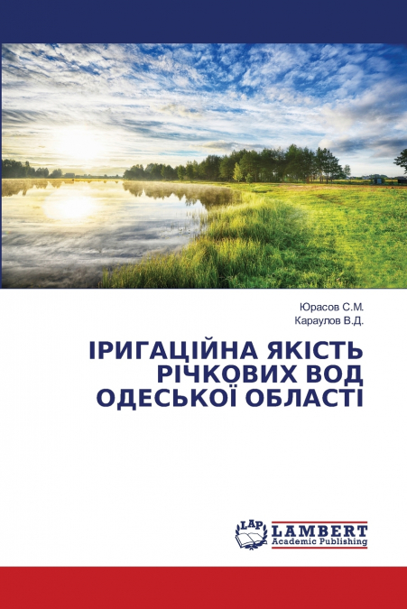 ІРИГАЦІЙНА ЯКІСТЬ РІЧКОВИХ ВОД ОДЕСЬКОЇ ОБЛАСТІ