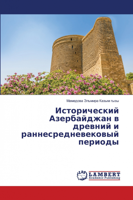 Исторический Азербайджан в древний и раннесредневековый периоды