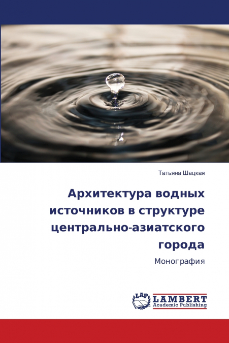 Архитектура водных источников в структуре центрально-азиатского города