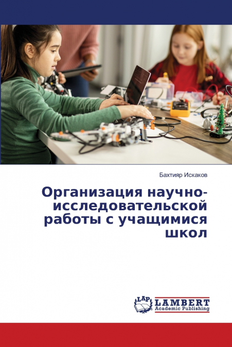Организация научно-исследовательской работы с учащимися школ