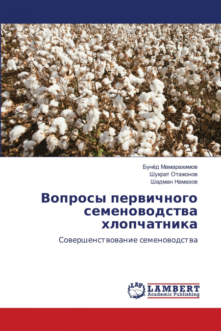 Вопросы первичного семеноводства хлопчатника