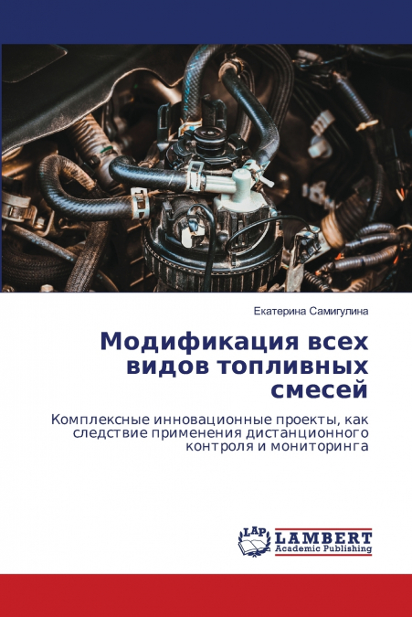 Модификация всех видов топливных смесей