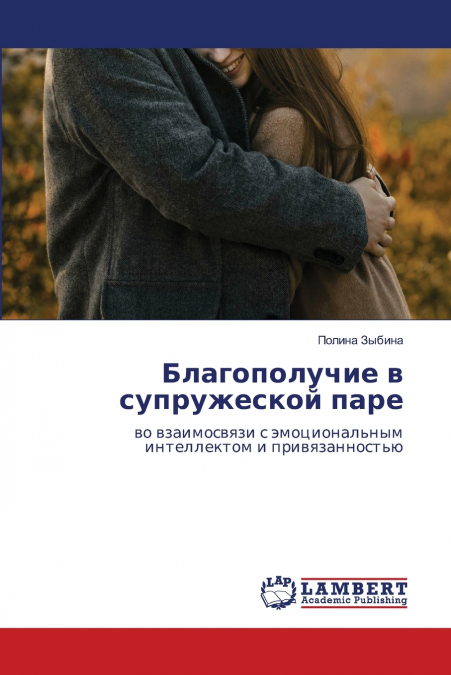Благополучие в супружеской паре
