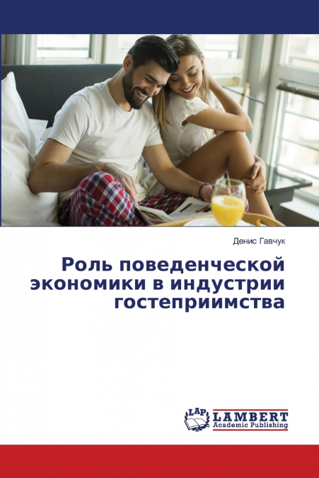 Роль поведенческой экономики в индустрии гостеприимства