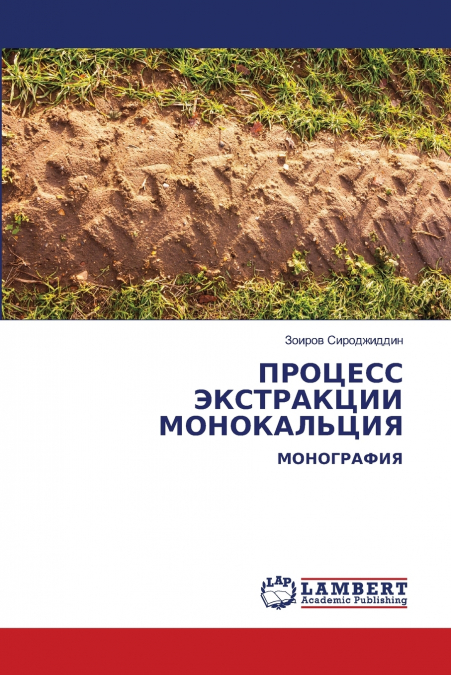ПРОЦЕСС ЭКСТРАКЦИИ МОНОКАЛЬЦИЯ