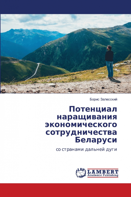 Потенциал наращивания экономического сотрудничества Беларуси