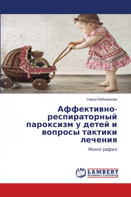 Аффективно-респираторный пароксизм у детей и вопросы тактики лечения