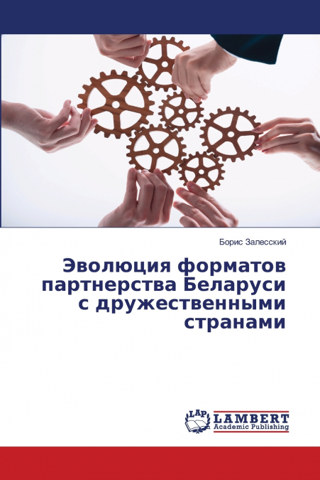 Эволюция форматов партнерства Беларуси с дружественными странами