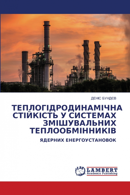 ТЕПЛОГІДРОДИНАМІЧНА СТІЙКІСТЬ У СИСТЕМАХ ЗМІШУВАЛЬНИХ ТЕПЛООБМІННИКІВ