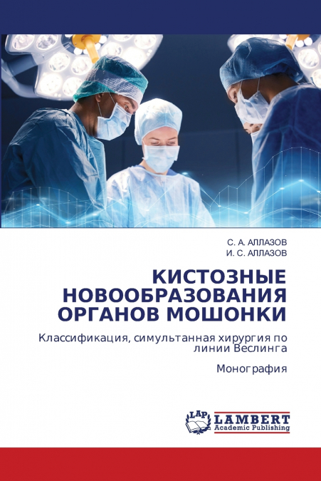КИСТОЗНЫЕ НОВООБРАЗОВАНИЯ ОРГАНОВ МОШОНКИ