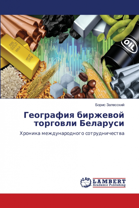 География биржевой торговли Беларуси