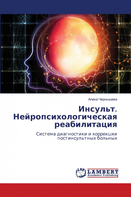 Инсульт. Нейропсихологическая реабилитация